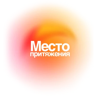 Место притяжения