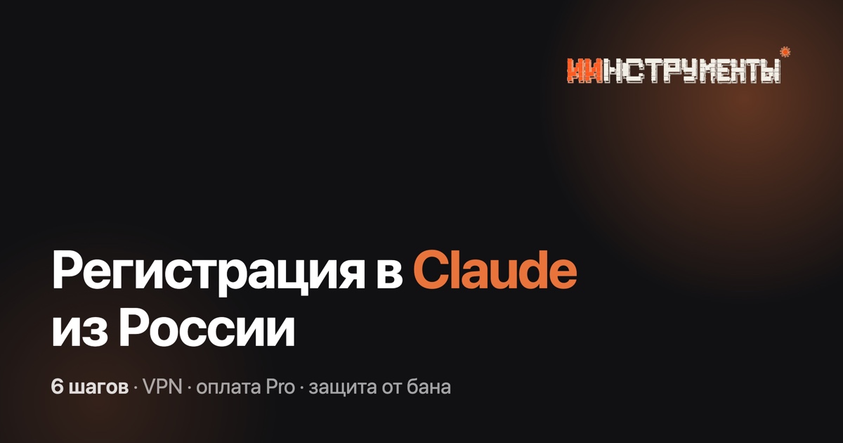 Регистрация в Claude из России: 6 шагов и защита от бана