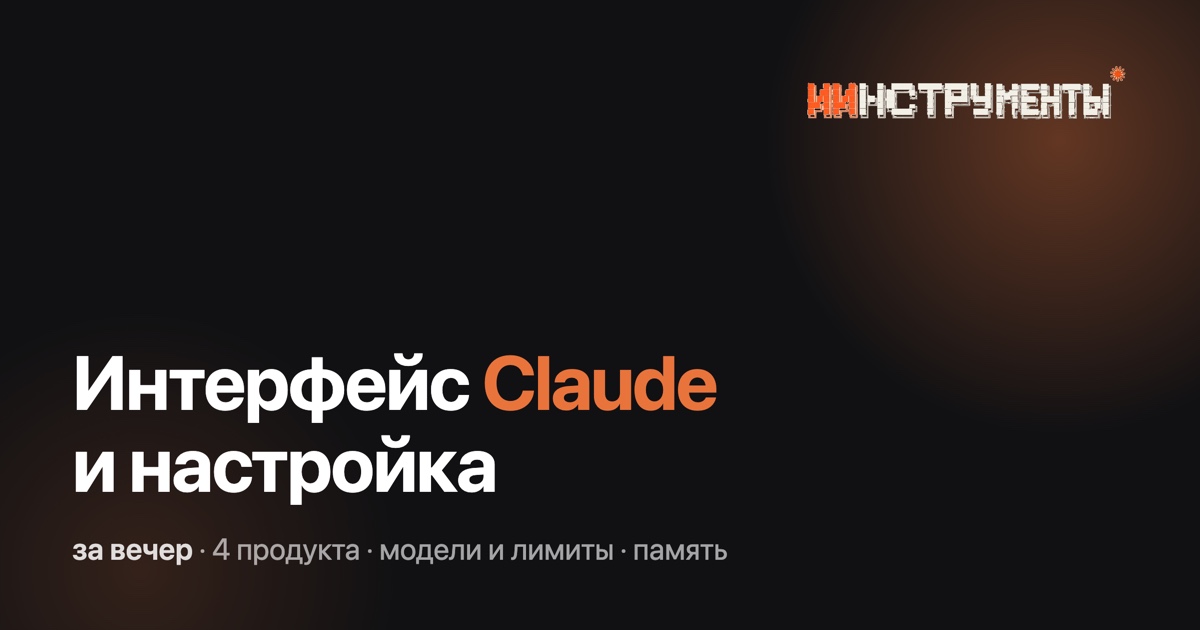 Как пользоваться Claude: интерфейс, модели, лимиты