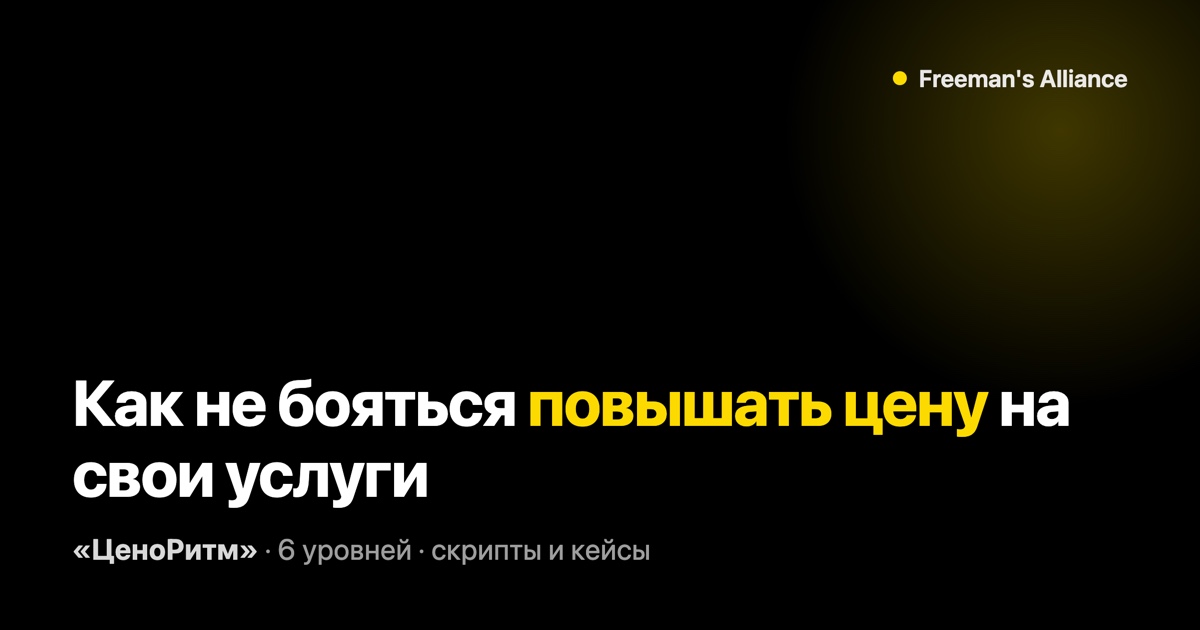 Как не бояться повышать цену на свои услуги