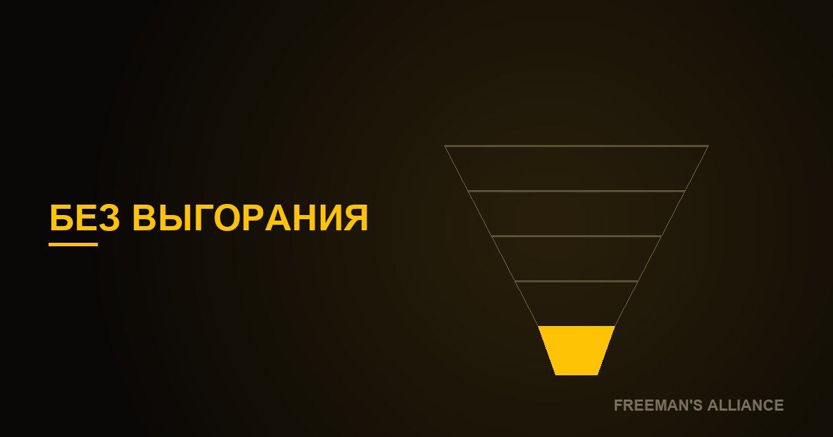 Масштаб без выгорания: почему рост жжёт основателя