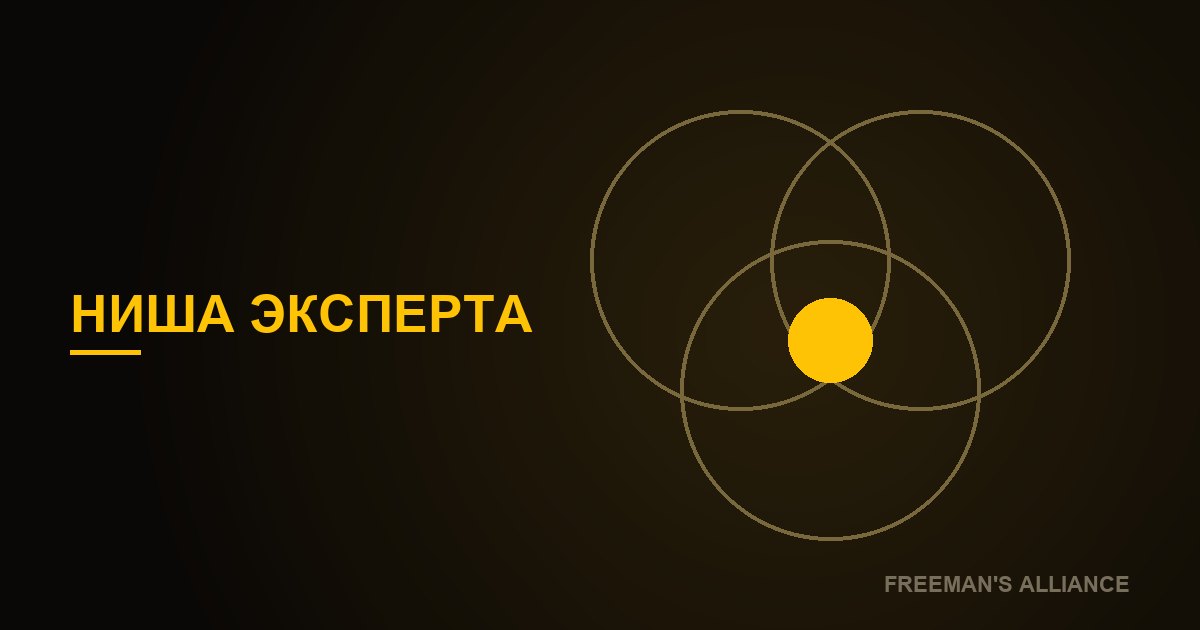 Как эксперту выбрать нишу, которая кормит