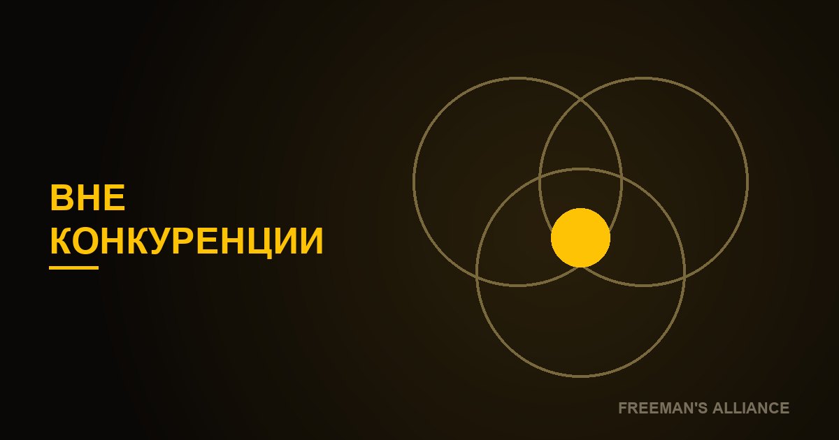 Внеконкурентный бизнес: как стать тем, кого не с кем сравнить