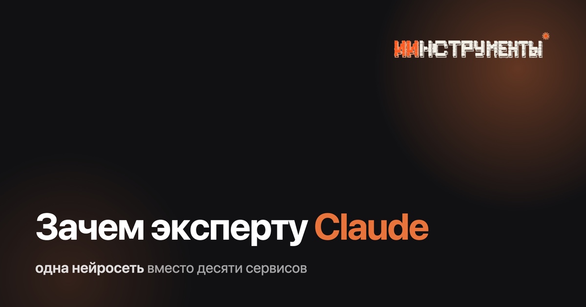 Claude для экспертов: зачем нужен и что умеет