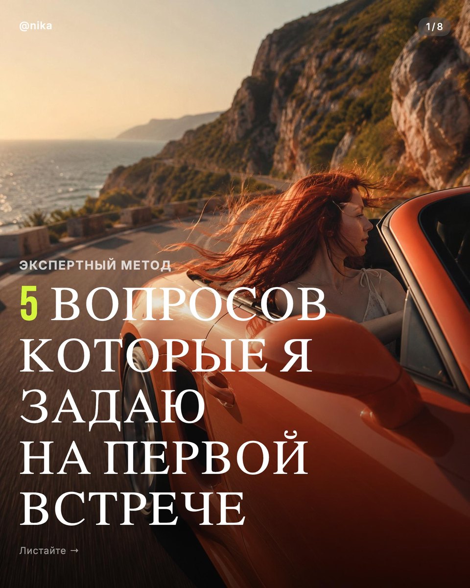 Карусель @nika — «5 вопросов которые я задаю на первой встрече», 8 слайдов