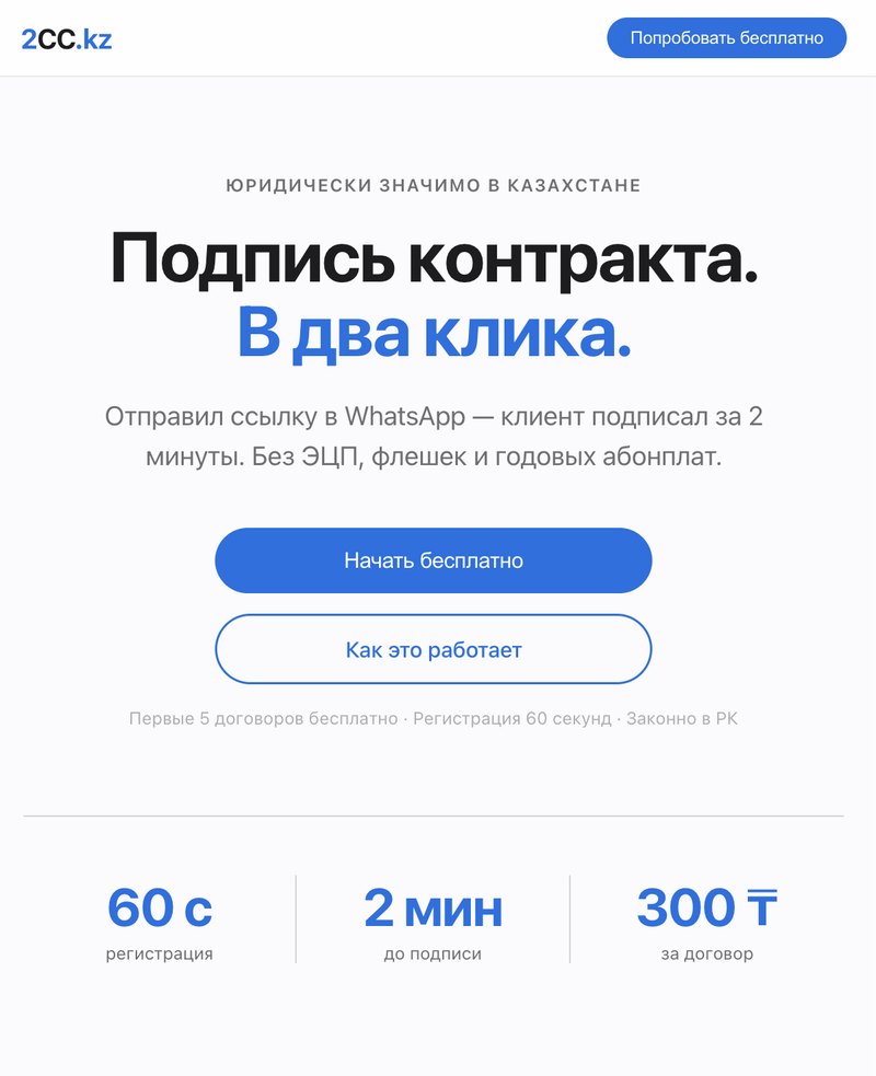 Сайт 2CC.kz — «Подпись контракта. В два клика»
