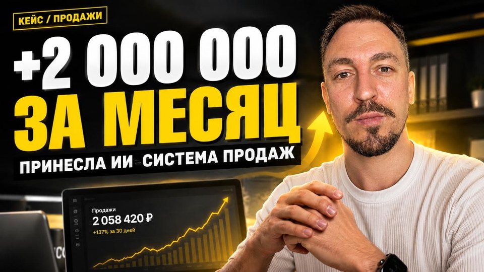 Обложка YouTube — «+2 000 000 за месяц | принесла ИИ-система продаж»